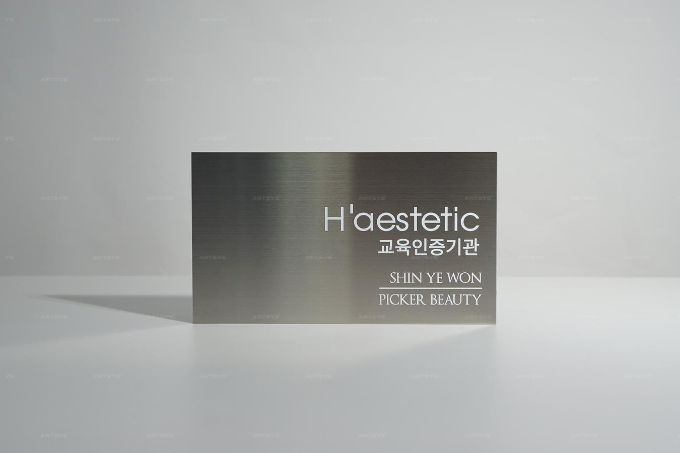 아트시스의 스테인리스 H'aesthetic 교육인증기관 명패